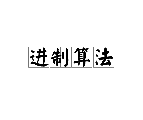 進制算法 進制算法