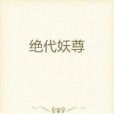 絕代妖尊 絕代妖尊
