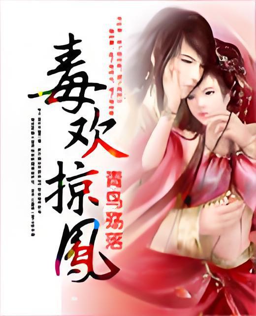 毒歡掠鳳
