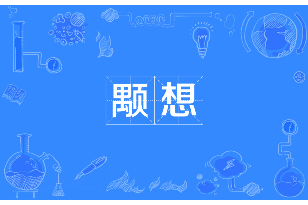 顒想 顒想