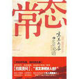 常態(江蘇人民出版社出版圖書) 常態(江蘇人民出版社出版圖書)