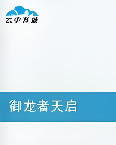 御龍者天啟