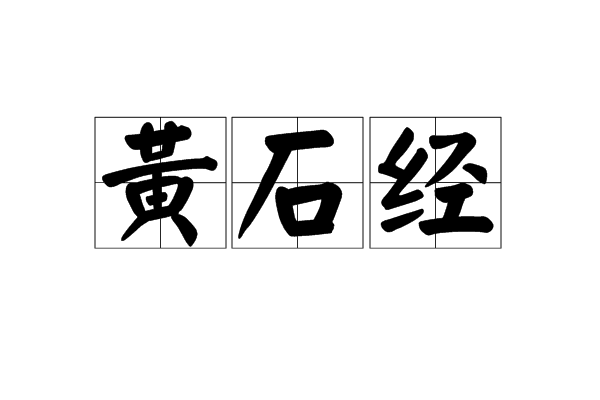 黃石經 黃石經