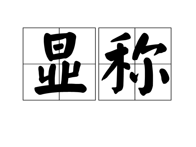 顯稱 顯稱