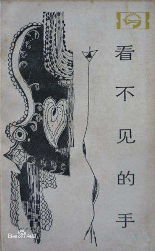 看不見的手(1984年四川人民出版社出版的圖書)