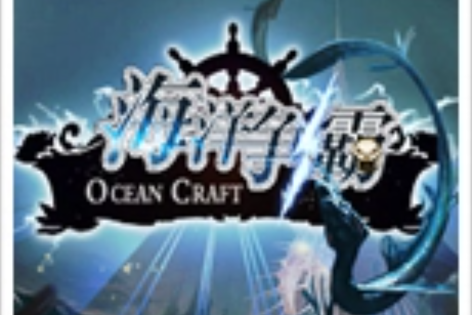 海洋爭霸 海洋爭霸
