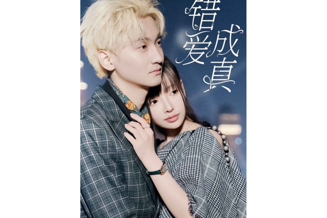 錯愛成真(一部微短劇) 錯愛成真(一部微短劇)