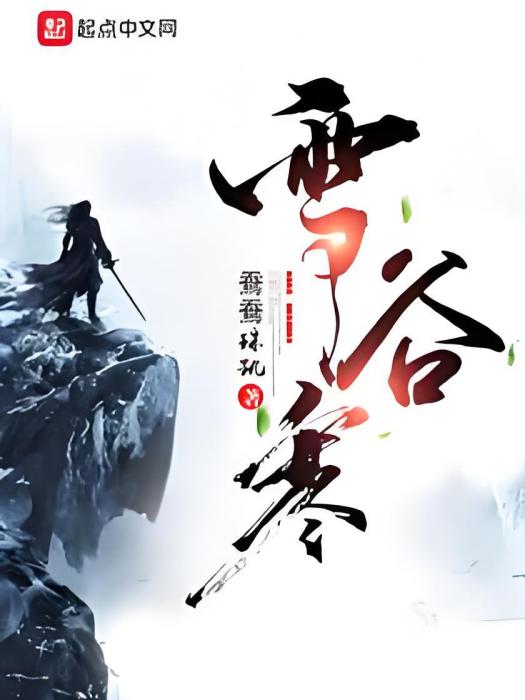 雪谷寒 雪谷寒