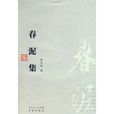 春泥集 春泥集