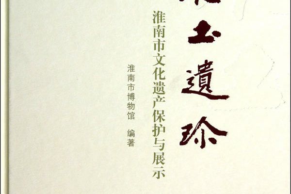 淮土遺珍 淮土遺珍
