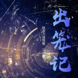 出籠記 出籠記