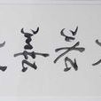 易道書法 易道書法
