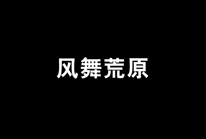 風舞荒原 風舞荒原