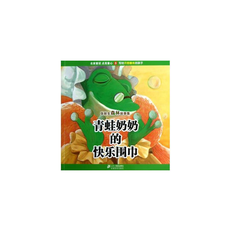 張秋生森林故事集3：青蛙奶奶的快樂圍巾