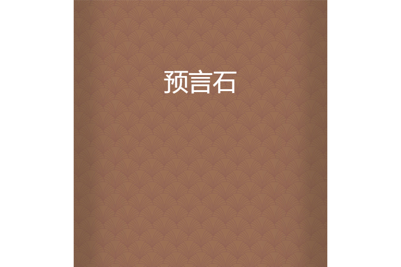 預言石(流魚兒創作的網路小說) 預言石(流魚兒創作的網路小說)