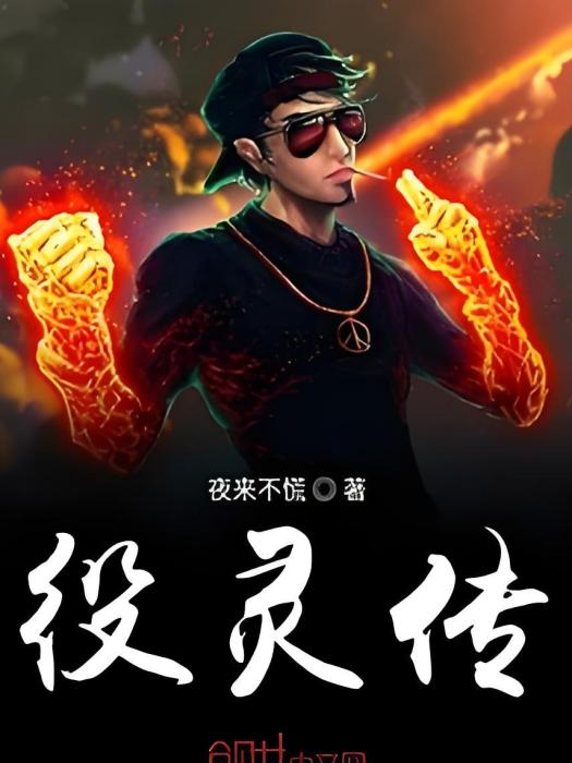 役靈傳 役靈傳