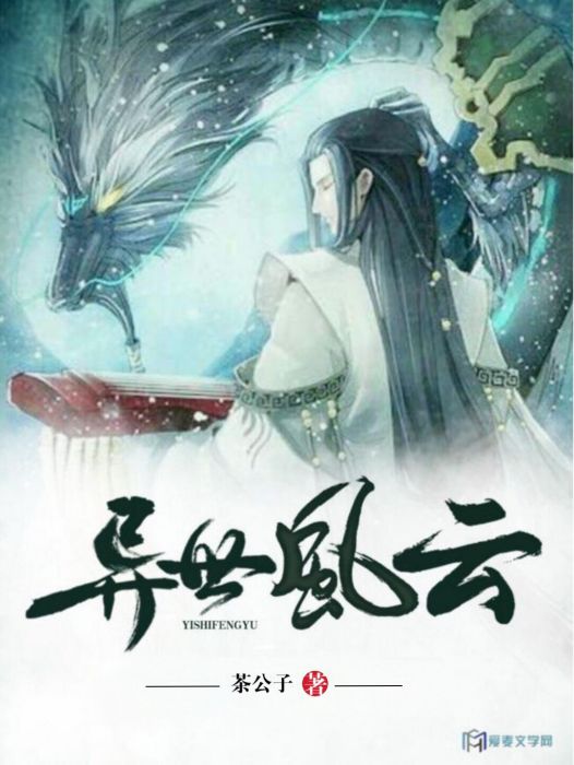 異世風雲(愛麥文學網的小說) 異世風雲(愛麥文學網的小說)