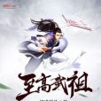 至高武祖 至高武祖