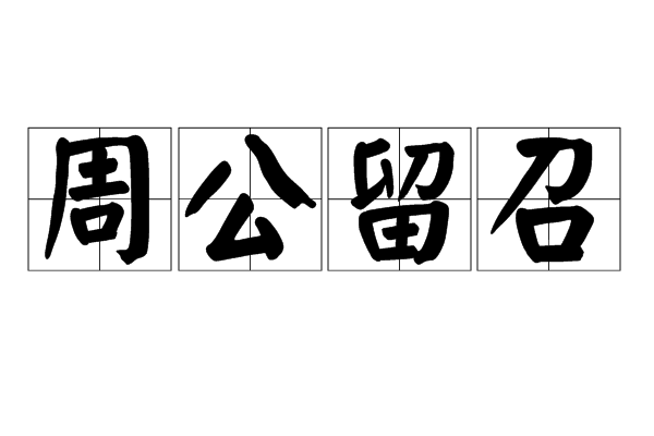 周公留召 周公留召