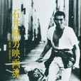 石井輝男