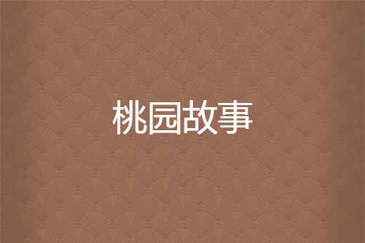 桃園故事 桃園故事