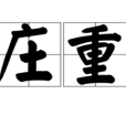 莊重(漢語辭彙) 莊重(漢語辭彙)