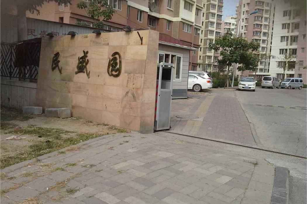 民盛園 民盛園