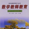 數學教師教育 數學教師教育
