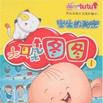 出生的秘密(人民郵電出版社連環畫)