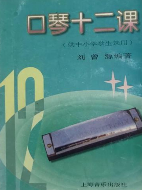 口琴12課 口琴12課