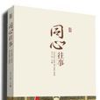 同心往事 同心往事