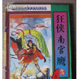 狂俠南宮鷹 狂俠南宮鷹