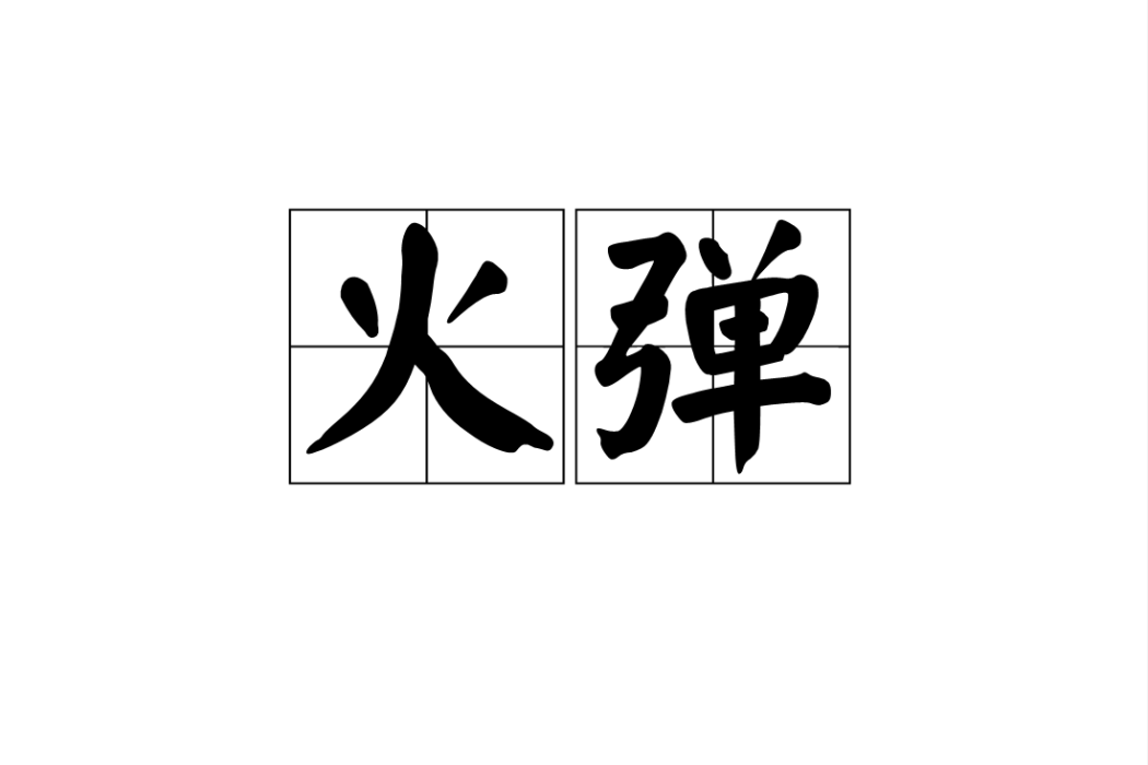 火彈 火彈