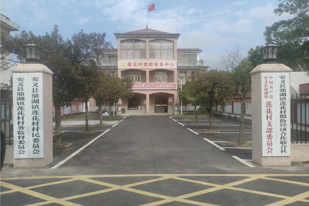 蓮花村(江西省南昌市安義縣鼎湖鎮下轄村) 蓮花村(江西省南昌市安義縣鼎湖鎮下轄村)