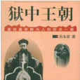獄中王朝 獄中王朝