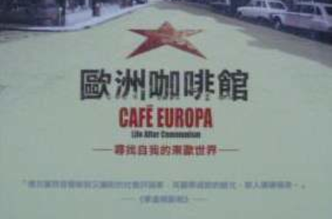 歐洲咖啡館 - 尋找自我的東歐世界
