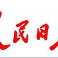 長治日報 長治日報
