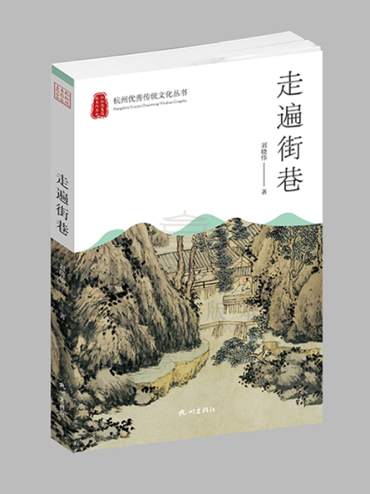 走遍街巷(2022年杭州出版社出版的圖書) 走遍街巷(2022年杭州出版社出版的圖書)