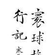 環球旅行記 環球旅行記