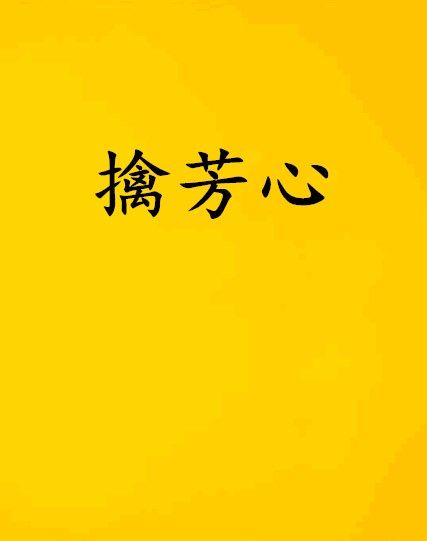 擒芳心 擒芳心