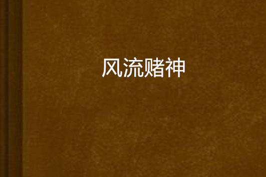 風流賭神 風流賭神