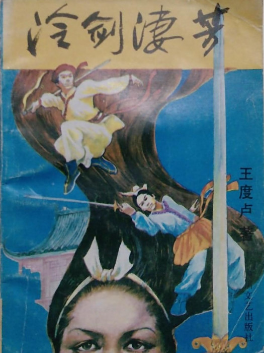 冷劍淒芳 冷劍淒芳