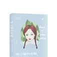 綠山牆的安妮(紅髮安妮（露西·莫德·蒙哥瑪麗創作的小說）)
