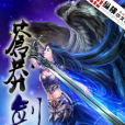 蒼莽劍仙 蒼莽劍仙