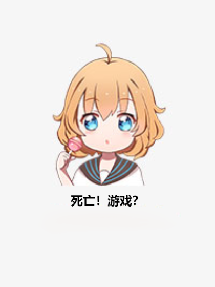 死亡!遊戲? 死亡!遊戲?