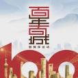 百年百城(大型融媒體行動)