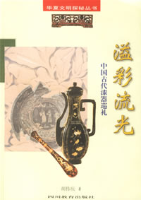 溢彩流光：中國古代漆器巡禮