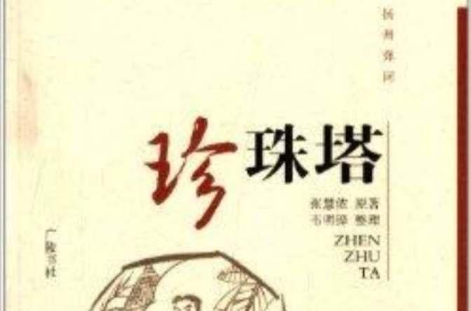 揚州曲藝傳統名篇叢書·揚州彈詞：珍珠塔