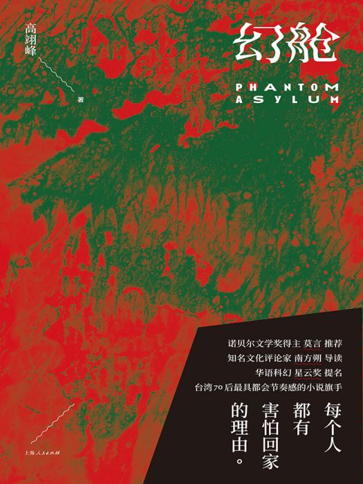 幻艙(高翊峰創作的網路小說) 幻艙(高翊峰創作的網路小說)