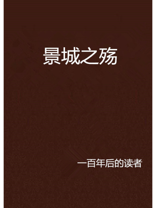 景城之殤 景城之殤